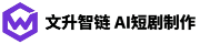 文升智链AI短剧创作平台